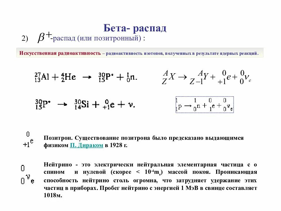 Напишите ядерную реакцию распада. Ядерная реакция бета распада ядра марганца. Пример реакции бета распада. Ядерная реакция электронного распада ядра. Реакция электронного бета распада.