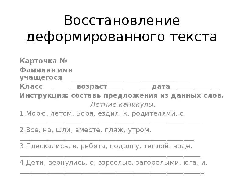 Восстановление деформированного текста 1 класс. Восстановление деформированного текста карточки. Деформированный текст 2 класс. Задание работа с деформированным текстом.. Карточки деформированный текст.