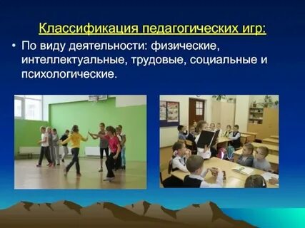 Педагогические игры на уроках