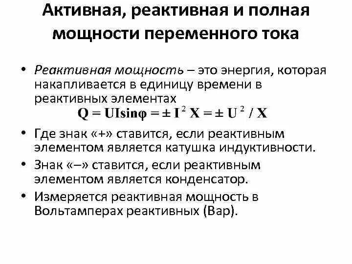 Определить полную мощность цепи. Активная реактивная и полная мощность в цепи переменного тока. Реактивная мощность переменного тока. Реактивная мощность в цепи переменного тока. Активная и реактивная мощность однофазной цепи переменного тока.