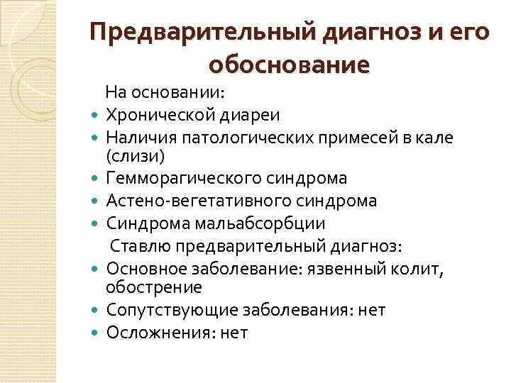 Предварительный диагноз. Поставьте предварительный диагноз. Предварительный диагноз и его обоснование. Постановка предварительного диагноза. Предварительный диагноз это