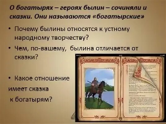Чем отличается былинный герой от сказочного