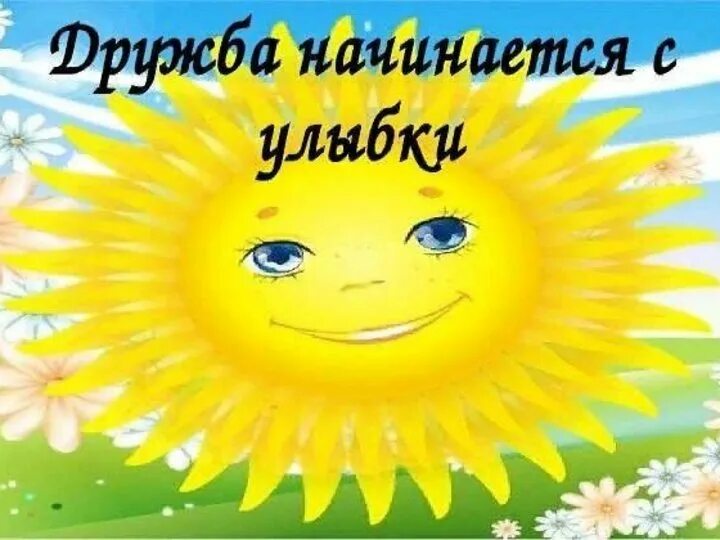 Дружба улыбка. Дружба начинается с улыбки презентация. Дружба улыбка. От улыбки станет мир светлее. Рисунок дружба начинается с улыбки.