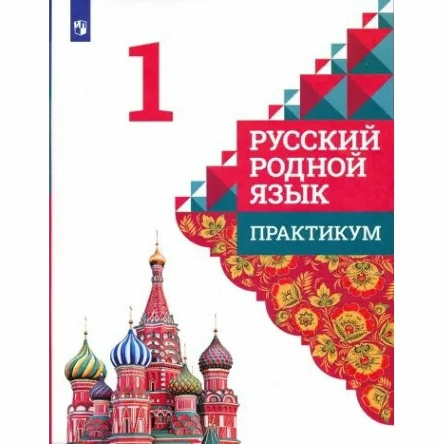 Русский родной язык практикум. Русский родной язык практикум. Родной язык 6 класс. Русский родной язык практикум. Русский родной язык практикум.