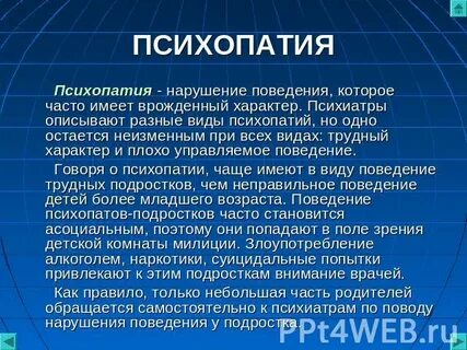 Психопат детство