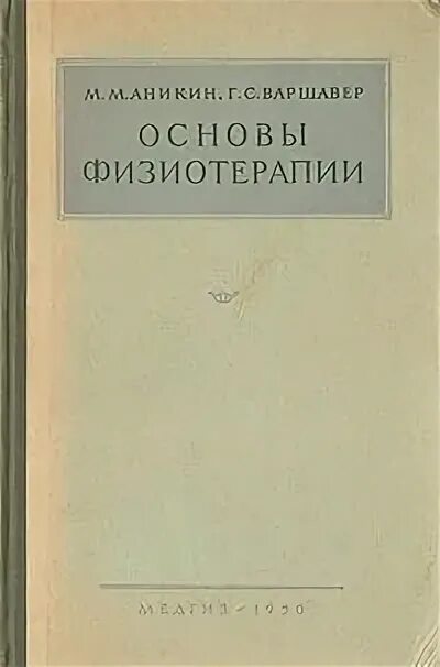 основы физиотерапии книга. м. общие противопоказания к физиотерапии. теоретические основы физиотерапии. основы физиотерапии презентация.