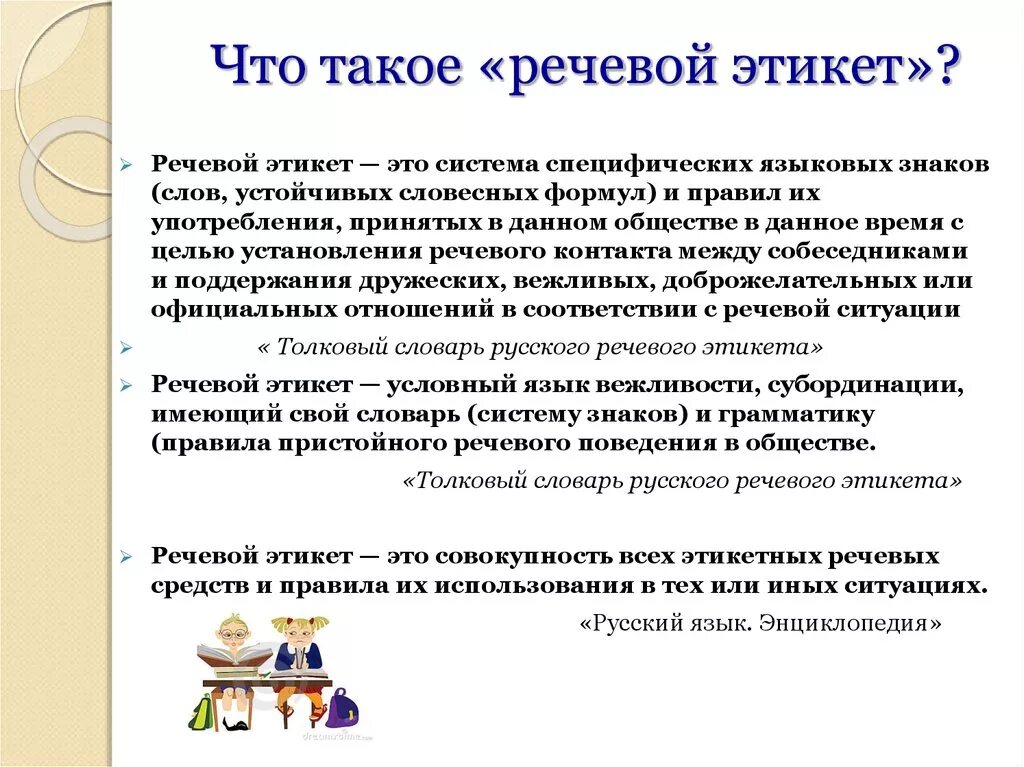 Доклад на тему речевой этикет 6 класс. Доклад по теме нормы русского речевого этикета. Что такое речевойхтикет. Доклатна тему речевой этикет.