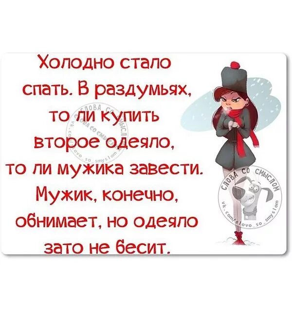 Стало холодно. Холодно стало спать. Что то стало холодать. Похолодало вот думаю мужика завести.