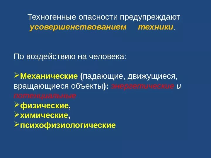 Опасности техногенной среды. Механические техногенные опасности. Техногенные механические опасности примеры. Техногенные опасности БЖД. Техногенные опасности по воздействию на человека.