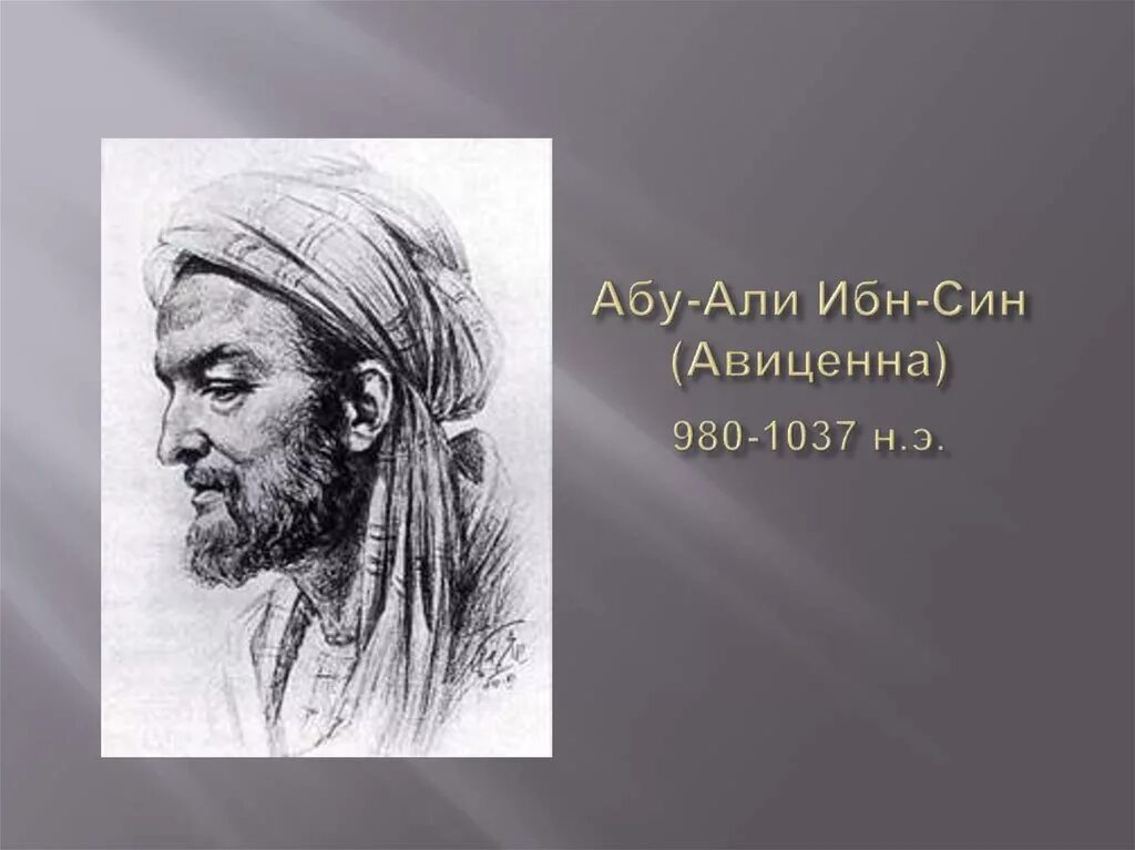 Врач авиценна был. Ибн сина (Авиценна) (980-1037).
