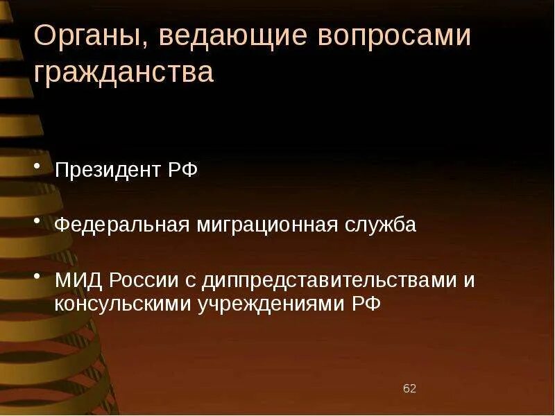 Вопросы гражданства и убежища решаются