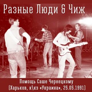 Разные люди жизнь слушать