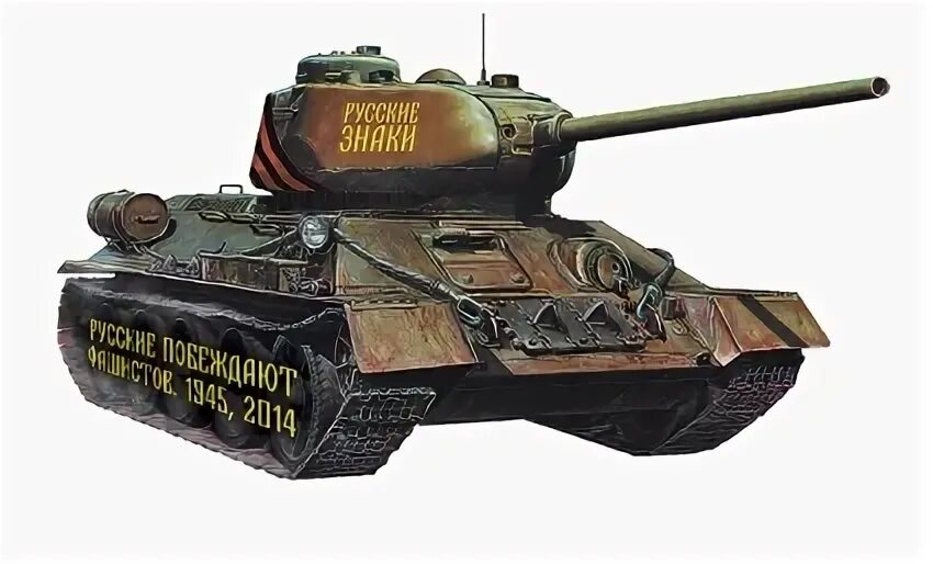 Ароматизатор танк. Ароматизатор т-34. танк вонючка. автомобильная вонючка в танк.