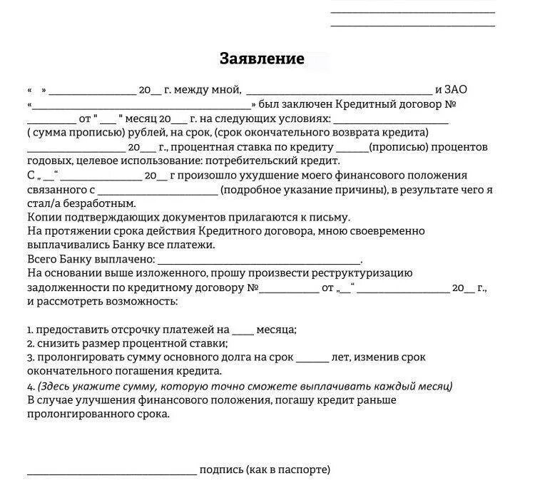 Заявление о должниках банках. Заявление в банк на реструктуризацию кредита образец. Заявление на реструктуризацию кредита пример заполнения. Заявление в банк о реструктуризации долга. Заявление на реструктуризацию долга образец.