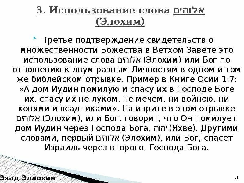 Божественные названия. Элохим перевод слова. Элохим гибор. Иегова элохим. Тетраграмматон яхве.