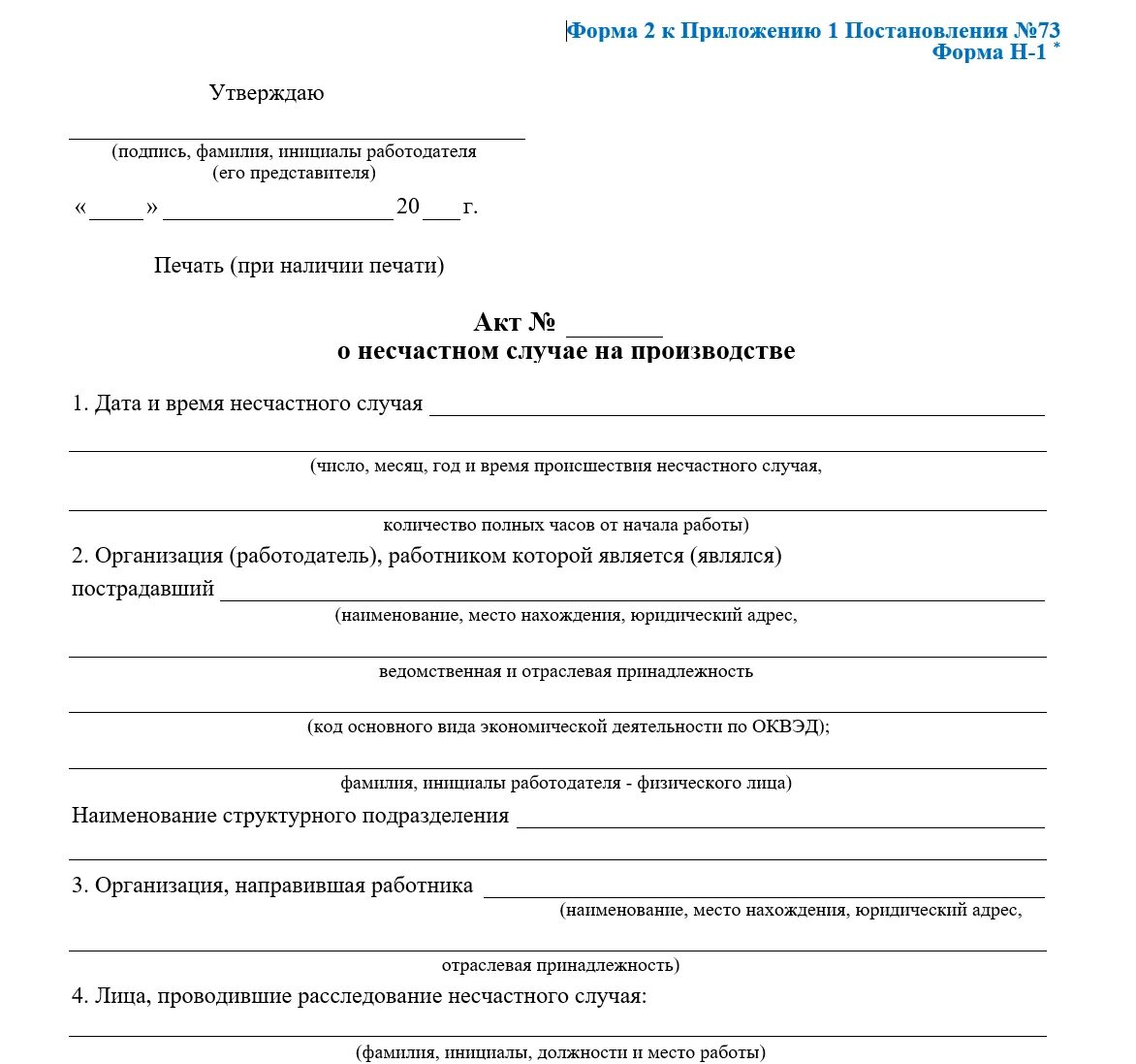 Акт о несчастном случае на производстве форма н-1 пример. Образец заполнения акта о несчастном случае на производстве форма н-1. Акт о несчастном случае на производстве форма 2 форма н-1. Заполненный акт о несчастном случае на производстве форма н-1.