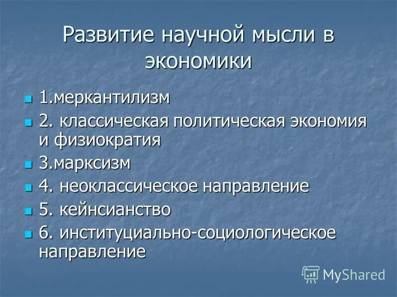классическая политическая экономия школа. школаьэкономичсекой мысли. основные направления школы экономической мысли физиократы. экономические взгляды меркантилистов. меркантилизм экономическая школа представители.