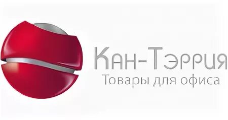 Кан Тэррия. Кан-Тэррия Тюмень. Логотип Кантерия. Кантерия канцтовары. Сайт кан тэррия тюмень