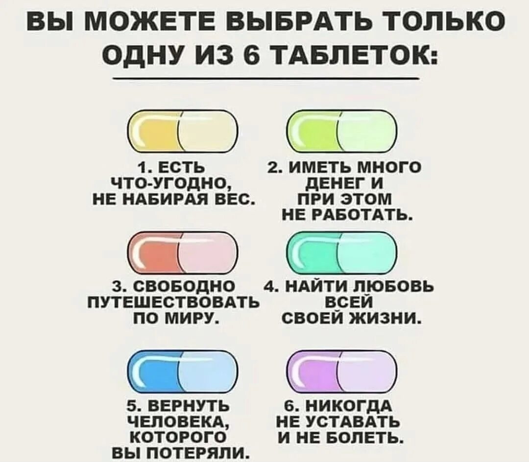 Какой можно было бы выбрать. Какую таблетку выберешь. какую таблетку ты выберешь. ты можешь выбрать только одну таблетку. какую таблетку выбрал бы.