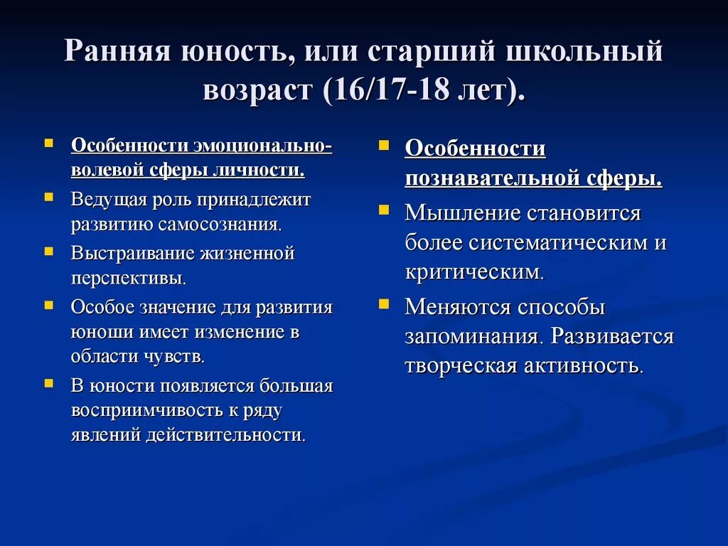 Развитие в старшем школьном возрасте. Особенности старшего школьного возраста. Психологические особенности старшего школьного возраста. Старший школьный Возраст характеристика. Ранняя Юность психология.