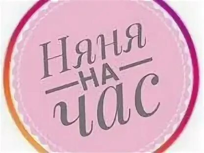 Няня на 3 дня