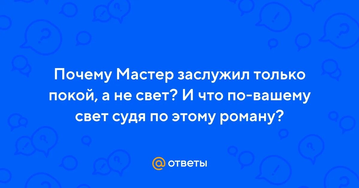 Почему мастер умер