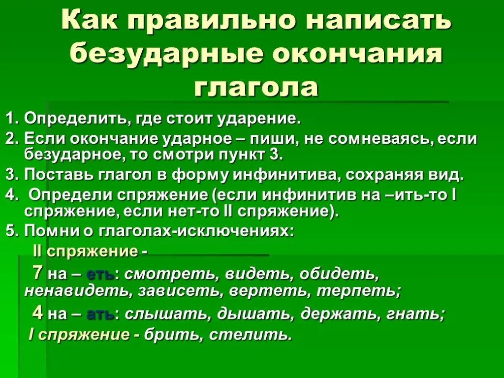 Чтобы определить окончание нужно. Что нужно знать чтобы верно написать окончание глагола. Глаголы с безударными личными окончаниями. Как правильно написать окончание гл. Как правильно написать окончание глаголов.