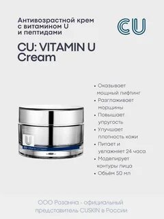 Cu skin с витамином u