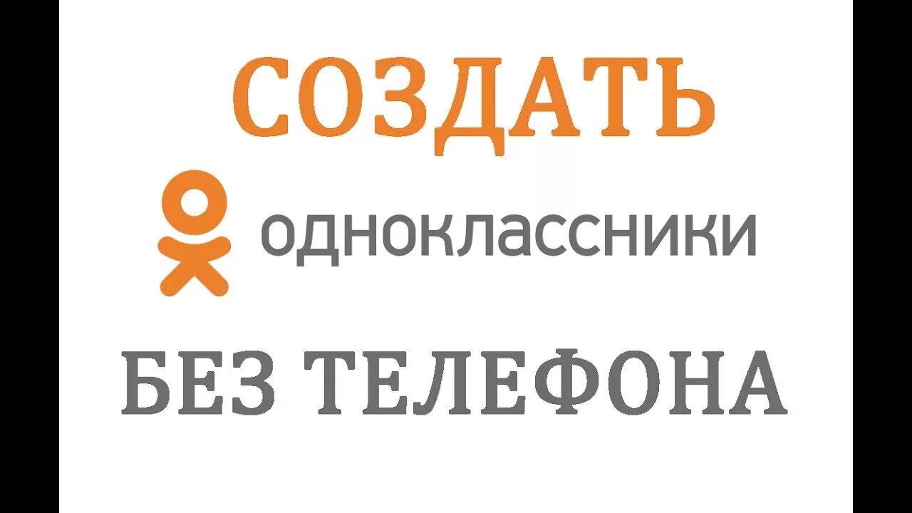 Одноклассники зарегистрироваться без. Как сделать страницу в Одноклассниках без номера телефона. Регистрация в Одноклассники без номера. Как зарегистрироваться в Одноклассниках без номера телефона. Как создать новую страничку в Одноклассниках без номера телефона.