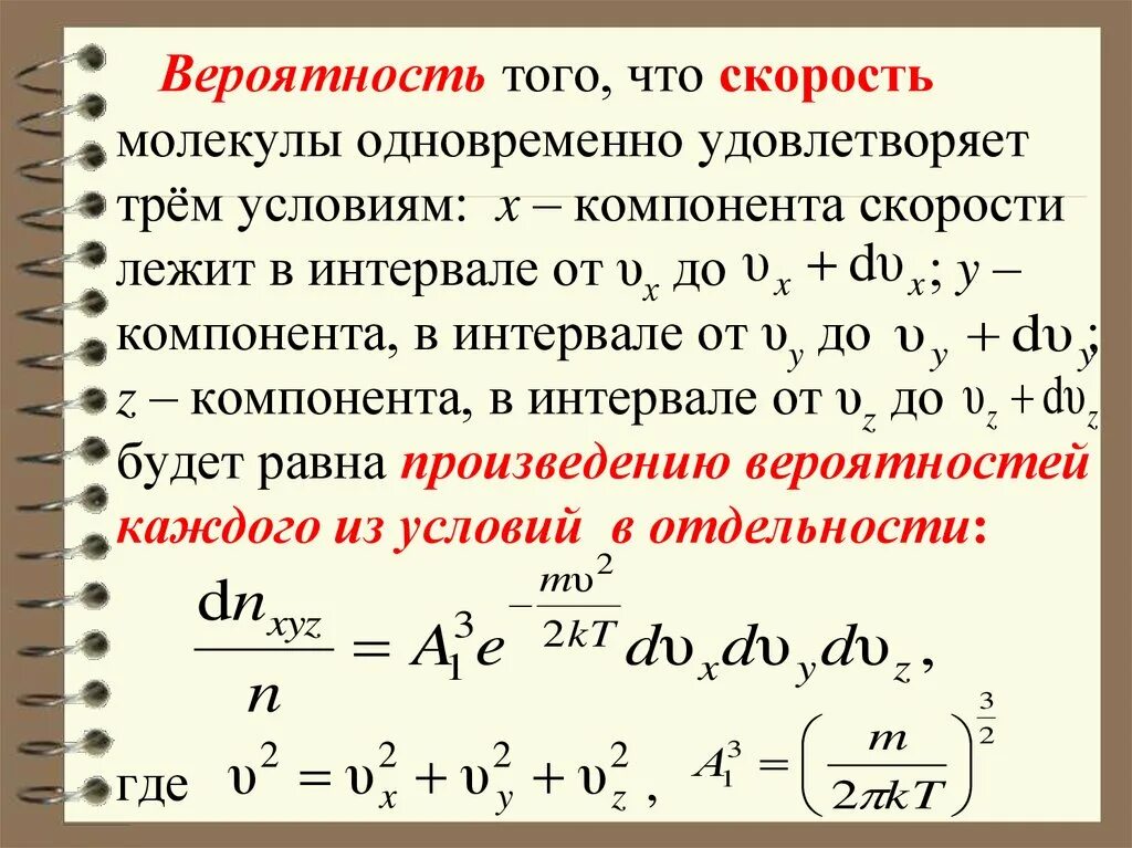 Вероятность за промежуток времени. Вероятность скорости молекулы. Скорость вероятности. Вероятность того что молекула имеет скорость в интервале. Вероятность нахождения модуля скорости молекулы в интервале.