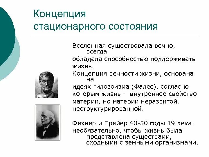 Концепция стационарного состояния. Теория стационарного состояния. Теория стационарного состояния жизни. Концепция жизни. Стационарное состояние кратко