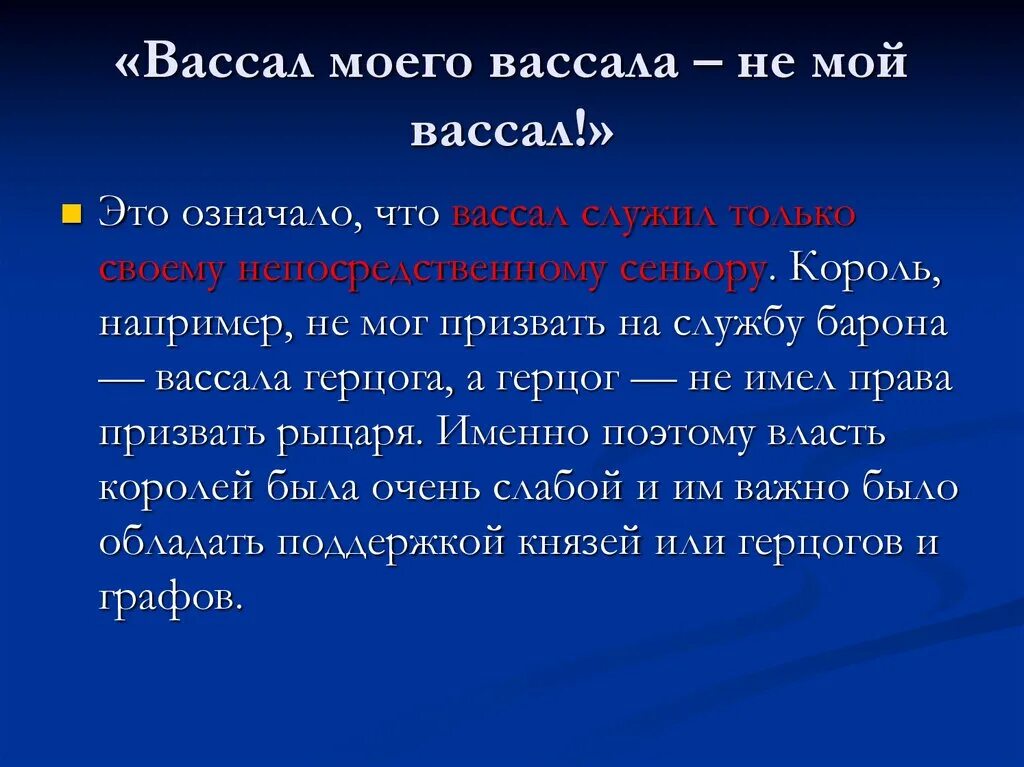 Вассал. Средневековые пословицы. Что означает слово вассал. Что значит вассал