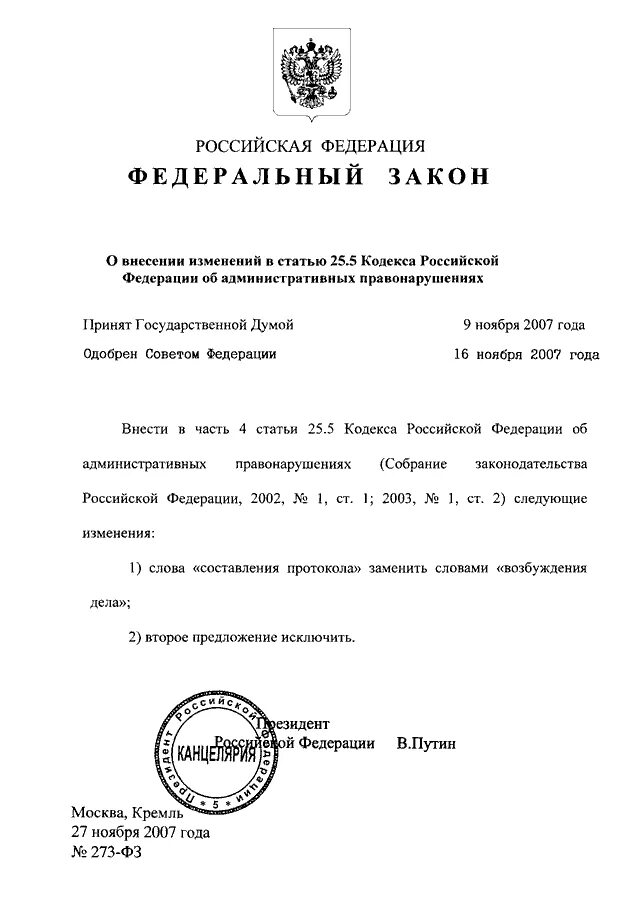 ФЗ О внесении изменений. Внесение изменений в закон. Законопроект о внесении изменений в федеральный закон. Федеральный закон Российской Федерации.