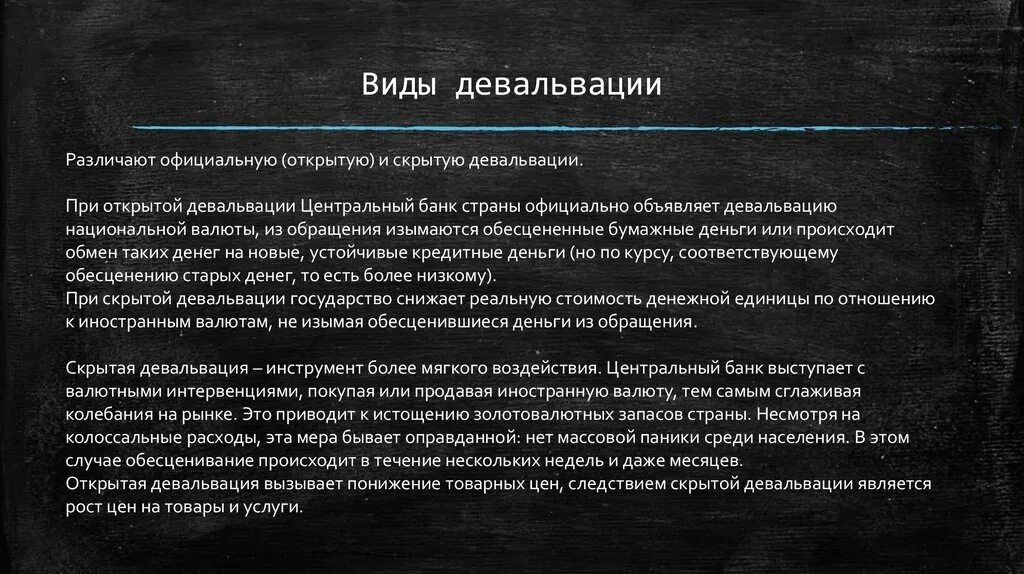 Девальвация национальной валюты способствует. Виды девальвации. Девальвация национальной валюты. Девальвация пример. Последствия девальвации.