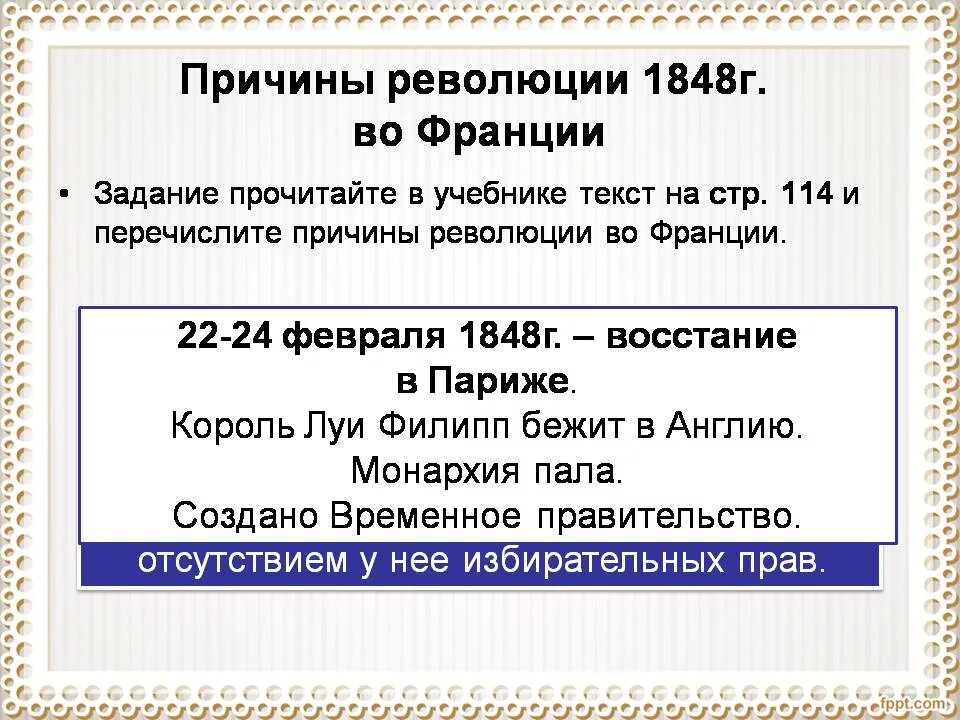 Период революции в европе. Франция революция 1848 г и вторая Империя причины. Революция во Франции 1848 таблица. Франция революция 1848 г и вторая Империя таблица. Вторая Империя во Франции 1848 события.