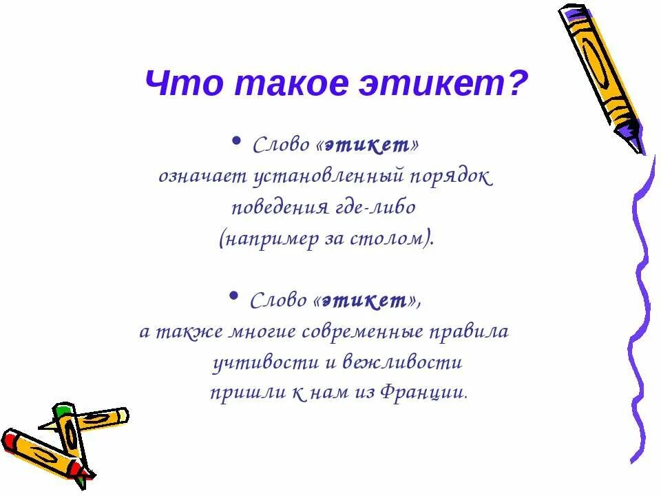 Этикет обозначает. Откуда к нам пришло слово этикет. Слова по этикету. Слово по этикету к букве я. Слово приличие что оно означает.