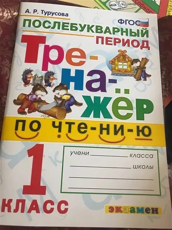 Послебукварный период 1 класс. Турусова тренажер по чтению 1. Тренажер по чтению послебукварный период. Чтение 1 класс послебукварный период. Чтение послебукварный период 1 класс голубь ответы