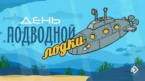 День подводной лодки