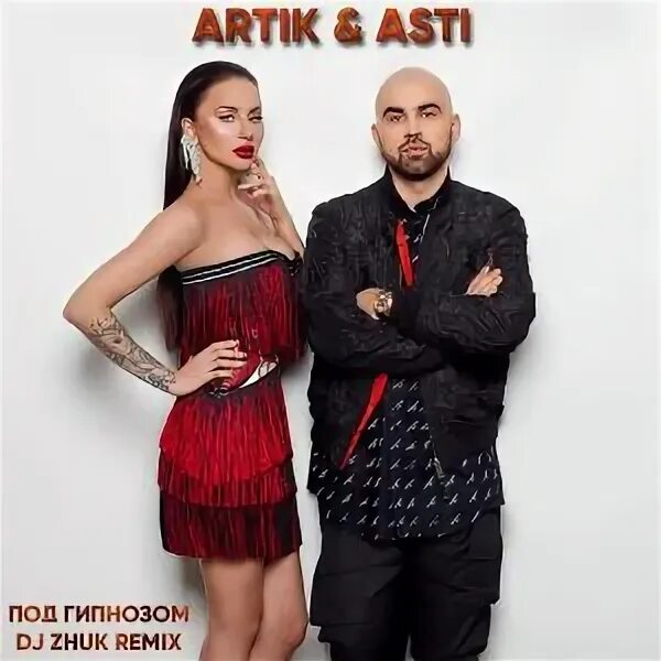 Песня artik asti под гипнозом. Песня artik asti под гипнозом