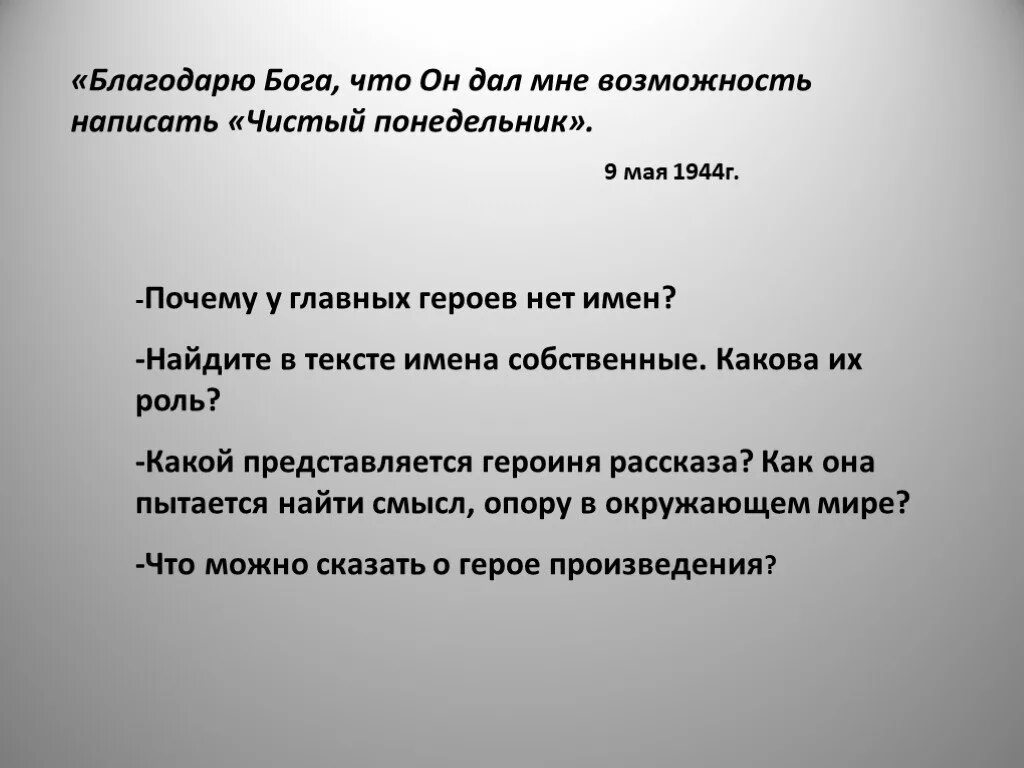 Почему у героев чистого понедельника нет имен. Почему у героев рассказа чистый понедельник нет имен. Чистый понедельник герои имена. Смысл названия рассказа чистый понедельник. Чистый понедельник имена