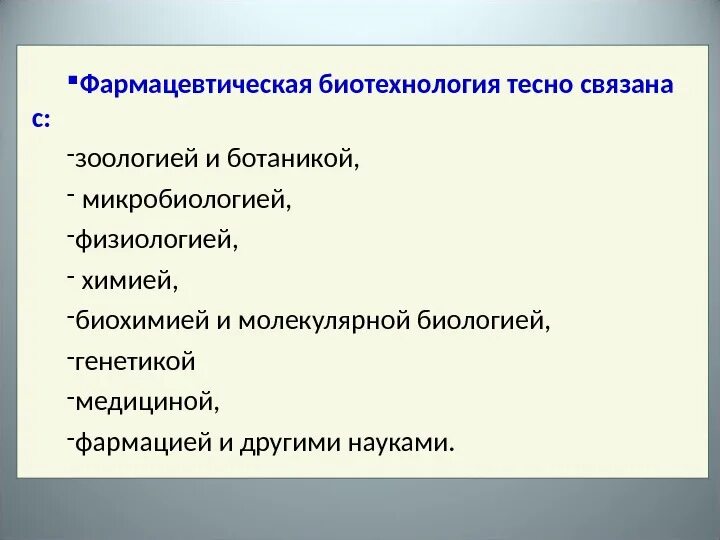 Цель биотехнологии. Фармацевтическая биотехнология. Цель и задачи фармацевтическая биотехнология. Фармацевт биотехнология. Биотехнологические фармпрепараты.