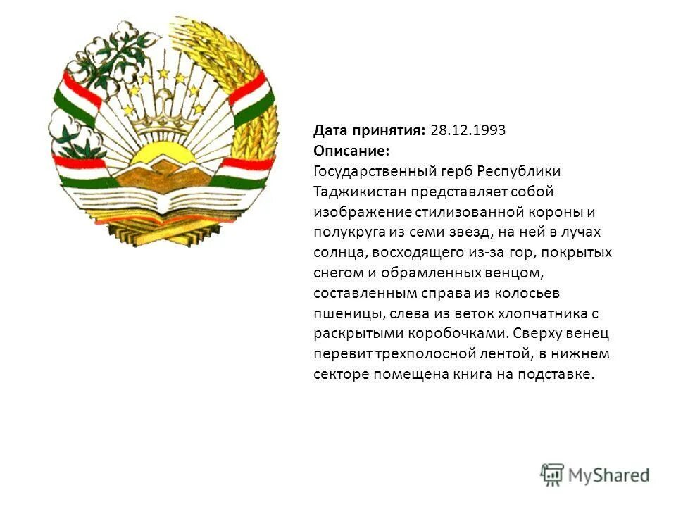 Таджикские песни текст. Герб Таджикистана. Герб Таджикистана описание. Государственные символы Республика Таджикистан.