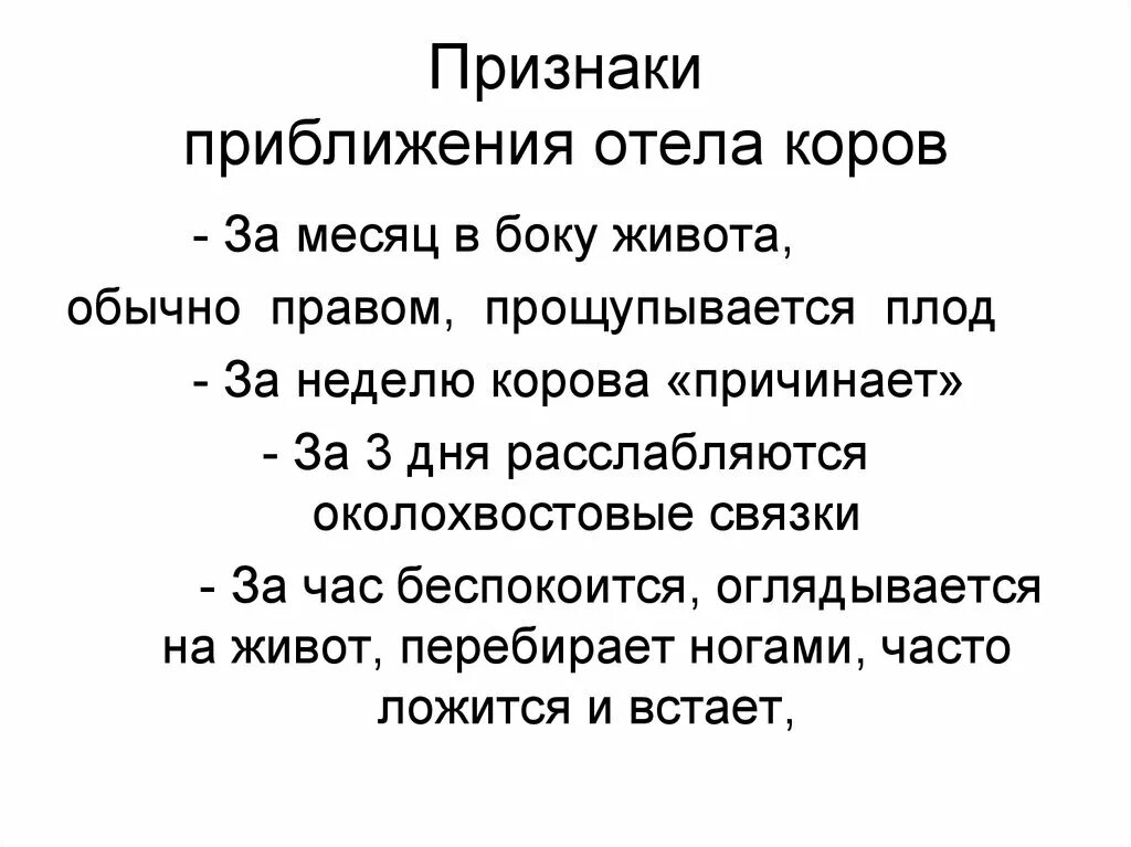 Признаки приближения родов. Признаки приближения отела. Признаки приближающего отёла у коровы. Отёл коровы календарь признаки.