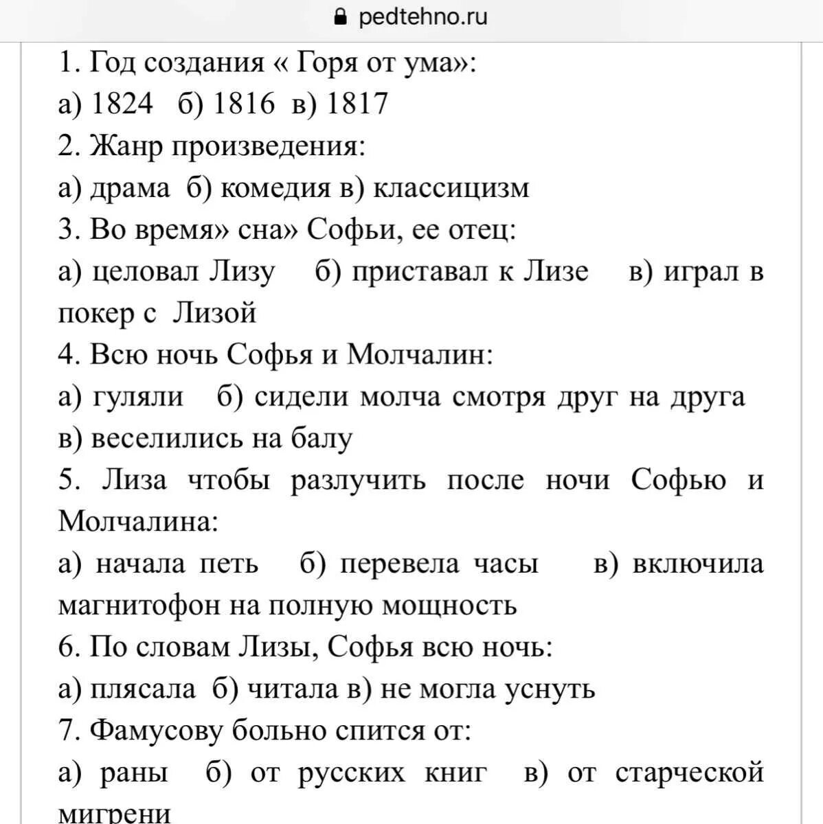 Тоска тест 9 класс. Вопросы по горе от ума. Тест по комедии горе от ума. Вопросы по горе от ума с ответами. Вопросы по произведению горе от ума.