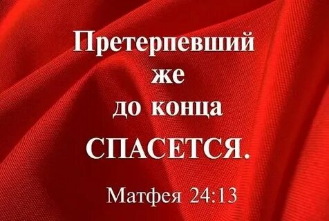 Претерпевший же до конца спасется