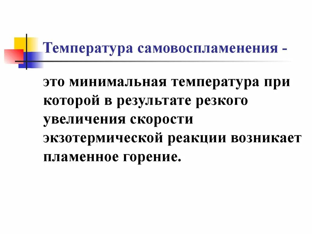 Температура воспламенения газа. Температура самовоспламенения. температура самовозгорания. температура самовоспламенения это температура при которой. температура самовоспламенения бумаги.
