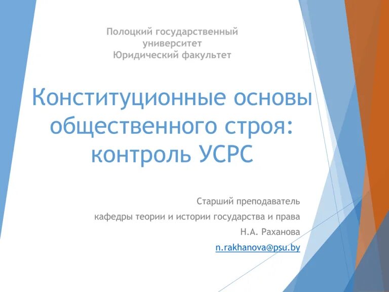 Правовые основы общественного контроля. Основы общественного строя. Конституционно-правовые основы общественного строя зарубежных стран. Основы обществ контроля