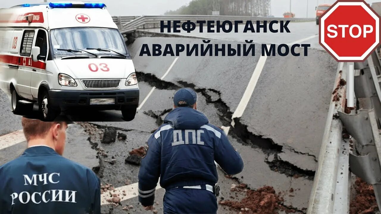 Чс нефтеюганск. Аварийный мост. нефтеюганск мост. нефтеюганск мост ремонт. аварийный мост бездействие.