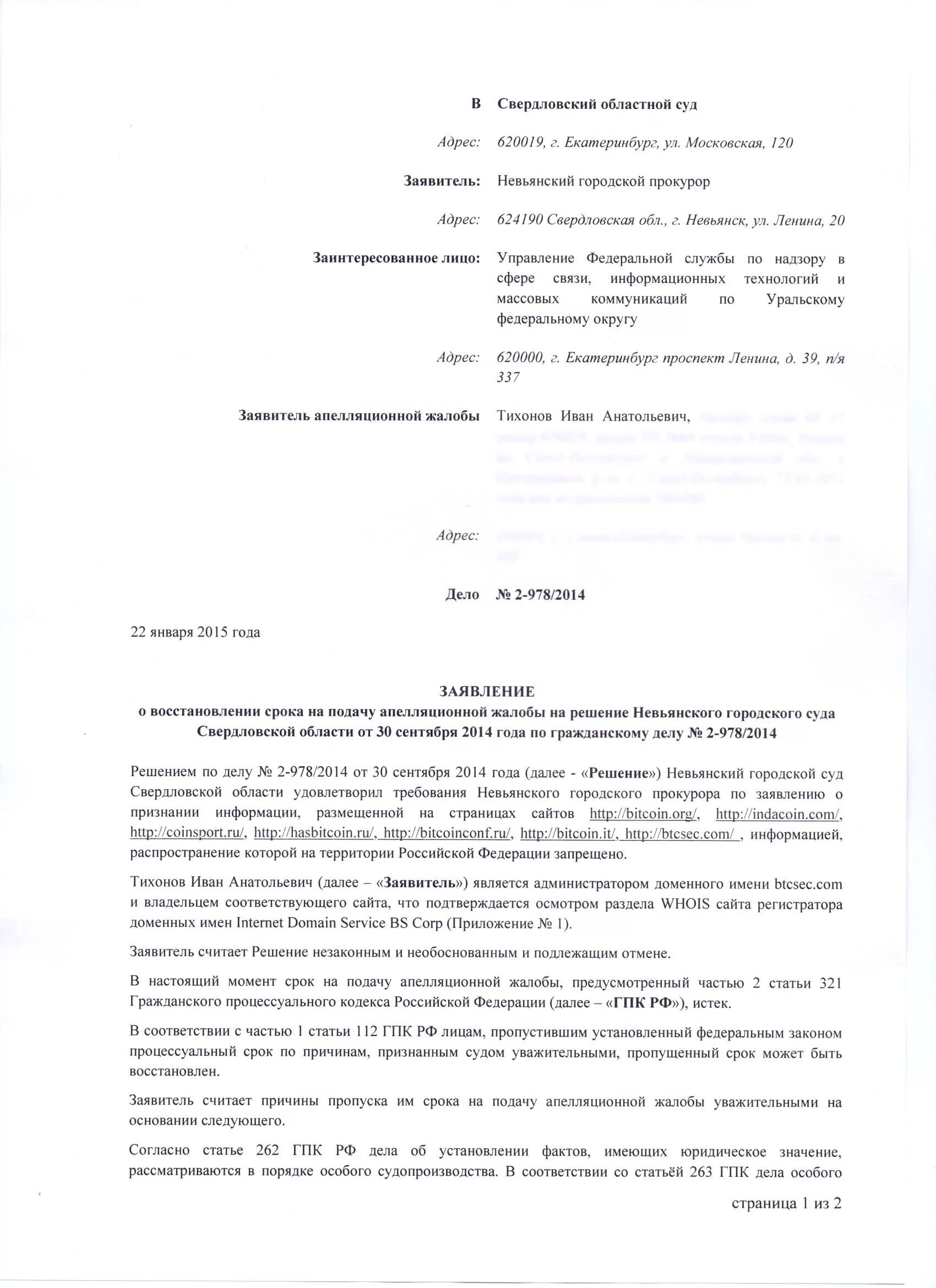 Апелляционная жалоба на решение суда восстановление срока. Ходатайство о восстановлении срока подачи апелляционной жалобы. Ходатайство о восстановить срок для подачи апелляционной жалобы. Ходатайство о пропущенном сроке кассационная жалоба. Вс рф восстановление срока