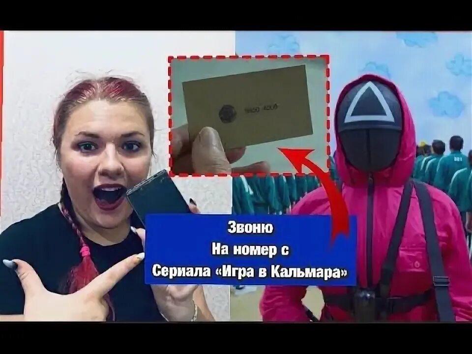 Игра в кальмара вызов 10. Номер игры в кальмара. номер из игры в кальмара. как позвонить в игру кальмара. номер телефона из игры в кальмара.